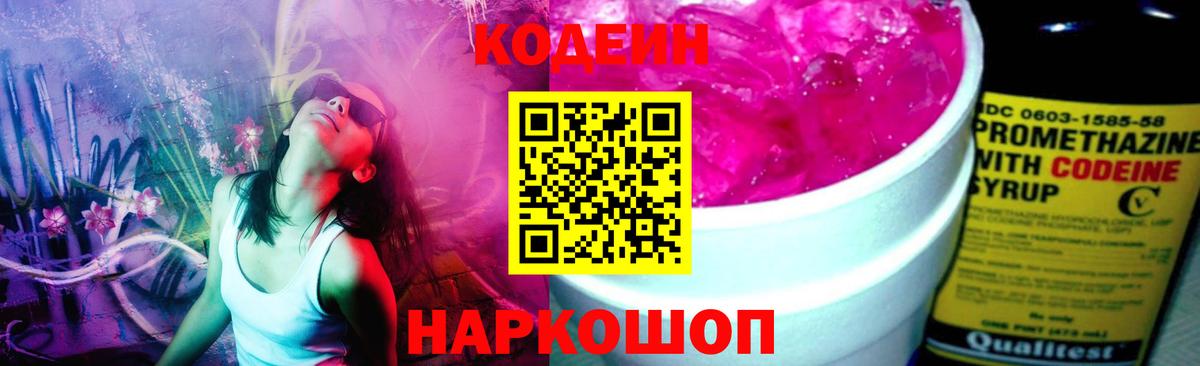 Кодеин Purple Drank Михайловка